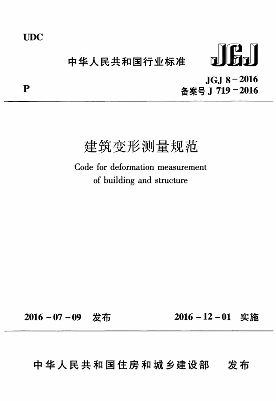 沉降觀測規(guī)范封面