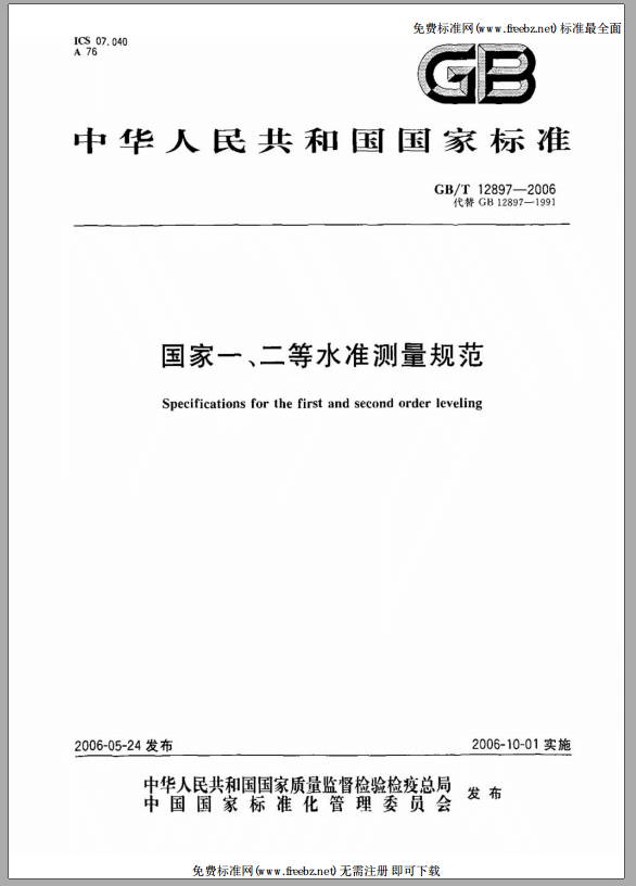 國家一、二等水準測量規范封面