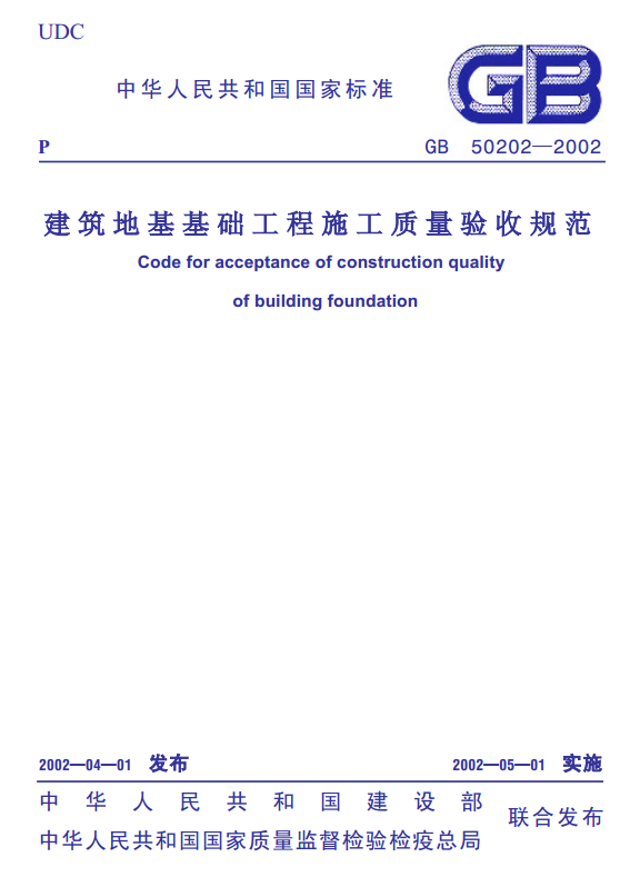 《建筑地基基礎(chǔ)工程施工質(zhì)量驗(yàn)收規(guī)范》封面